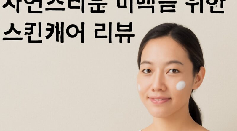 자연스럽게 빛나는 피부를 위한 반항아 가이드: 피부과 의사가 알려주지 않는 솔직한 리뷰