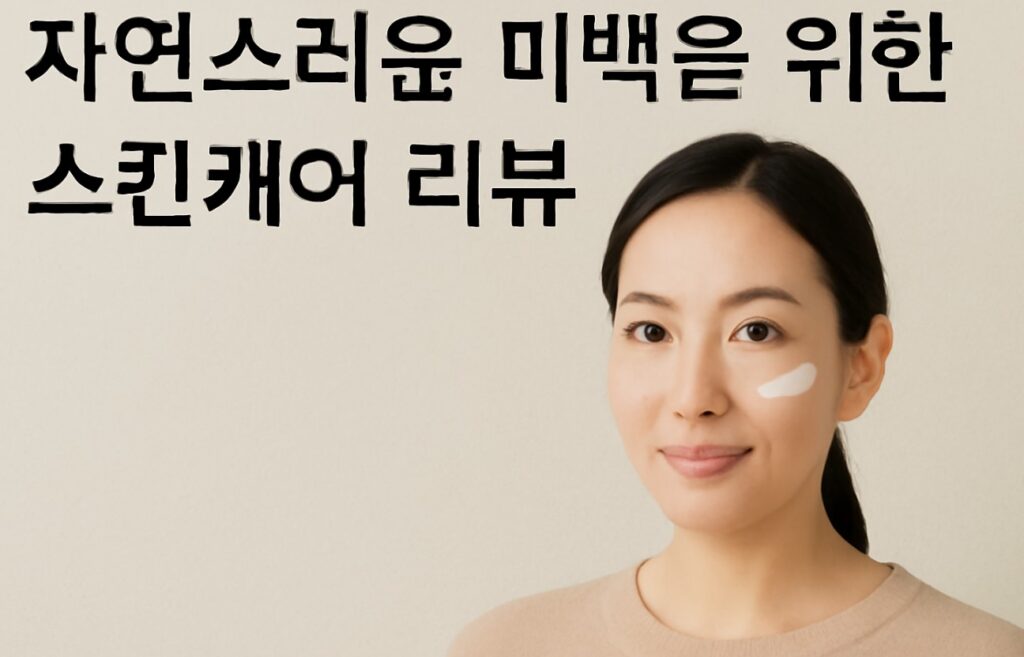 자연스럽게 빛나는 피부를 위한 반항아 가이드: 피부과 의사가 알려주지 않는 솔직한 리뷰