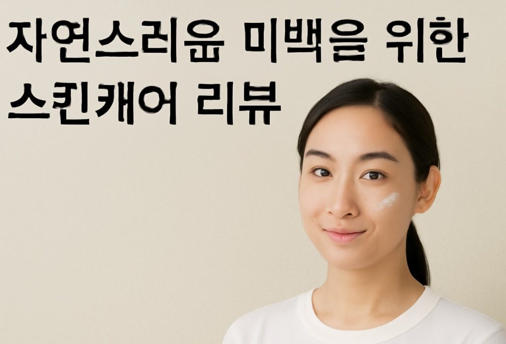 자연스럽게 빛나는 피부를 위한 반항아 가이드: 피부과 의사가 알려주지 않는 솔직한 리뷰